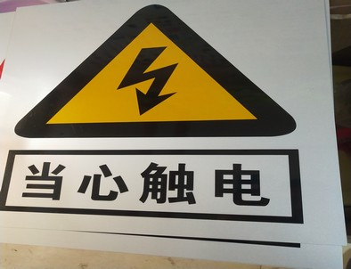渭南电力煤矿标牌厂家
